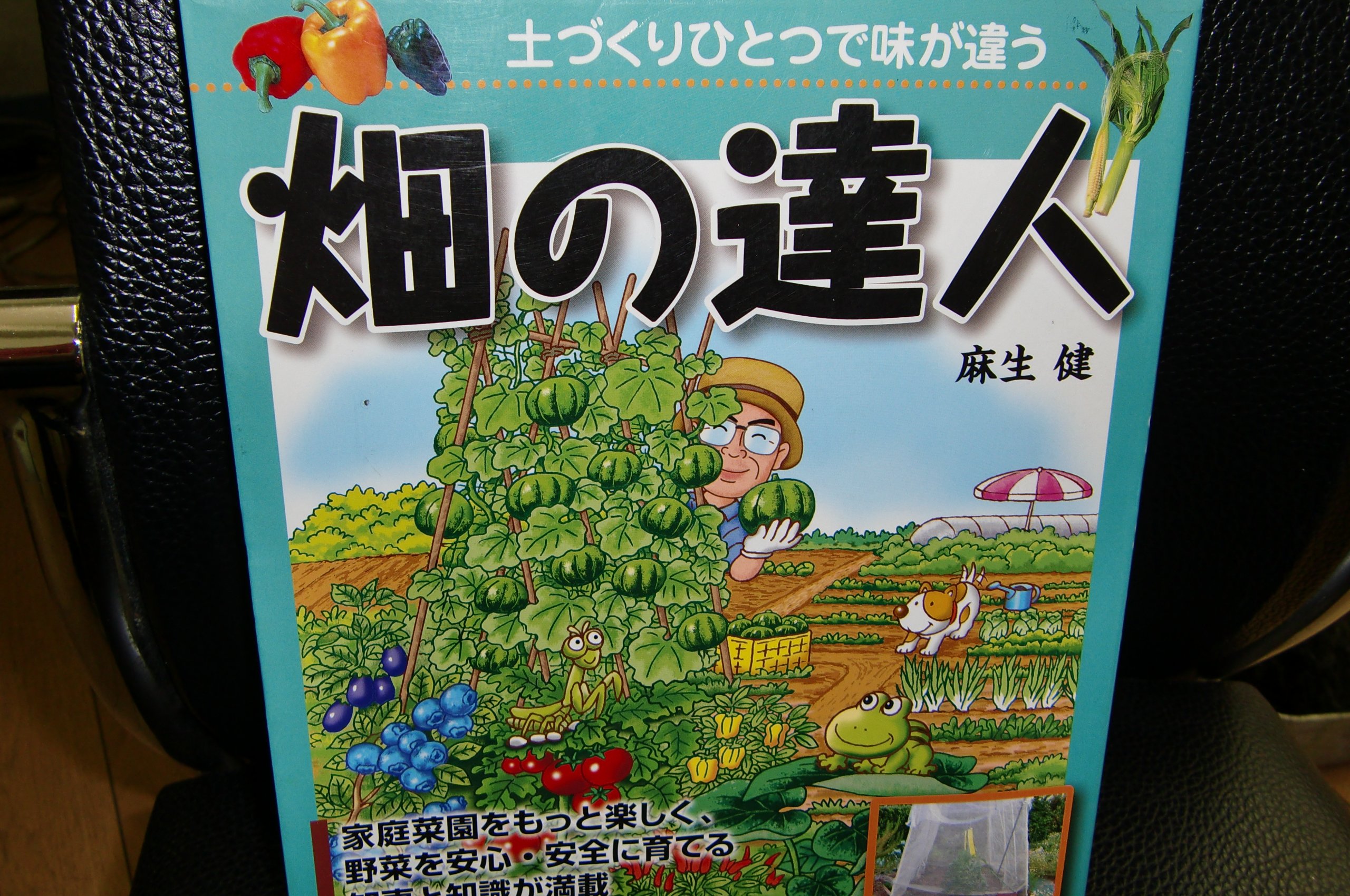 畑の達人 土づくりひとつで味が違う | 麻生 健 |本 | 通販 | Amazon
